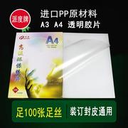 透明装订胶片a4a3塑料装订封皮面膜片派度PP200MIC0.2mm20丝