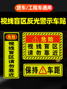 大货车反光视线盲区车贴请勿靠近警示贴纸，挖机右侧视现安全贴字帖