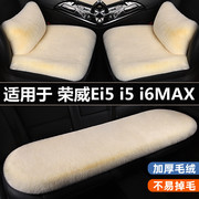 荣威Ei5 i5 i6MAX汽车坐垫三件套冬季毛绒座垫四季通用车内座椅套
