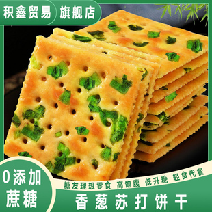 无糖精零食糖尿人专用香葱无糖精苏打饼干糖尿人专用小零食