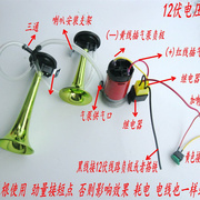 汽车 摩托车气喇叭12V高音电动气泵汽喇叭蜗牛超响高低双音鸣汽笛