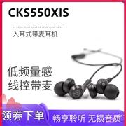 Audio Technica/铁三角 ATH-CKS550XIS入耳式带麦耳机线控重低音