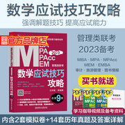 正版mba考研教材2023数学应试技巧攻略汪学能199管理类联考综合能力mpamemmpacc会计，专硕在职研究生考试书可搭数学分册原机工版