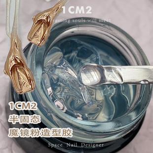 1cm2原创美甲魔镜粉，专用造型胶，定制功能胶光疗胶美甲饰品