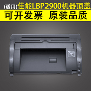 适用canon佳能lbp2900机器顶盖lbp2900+机器，上盖2900硒鼓，上盖板佳能lbp3000打印机上盖板硒鼓翻盖