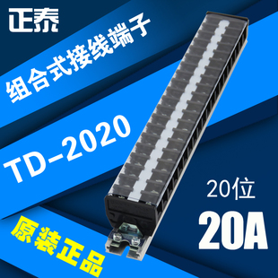 CHNT正泰 接线端子 TD-2020组合式接线排 连接器20/20 (20A.20位)