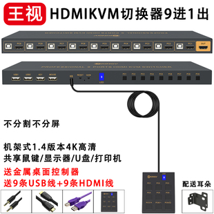 kvm切换器hdmi八进九进一出8口9切鼠标键盘，u盘usb共1显示器4k王视