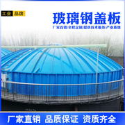 直供玻璃钢污水池盖板 弧形罩盖板厌氧池臭池收集罩 拱形盖板