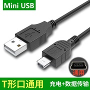 mini usb数据线T型口MP3/MP4线适用三星移动硬盘数据线相机行车