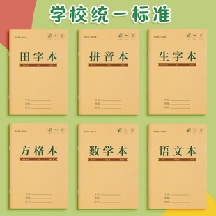 田字格本幼儿园拼音生字统一作业本小学生专用一年级田字格练字本子学前班语文数学方格写字本田格本大学生