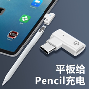 适用于applepencil笔充电转接头pencil苹果笔头ipad，一代ipencil转换器pro，平板air5触控笔配件typec接口tpc