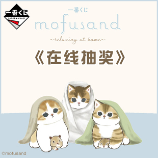 日版万代mofusand鲨鱼猫一番赏 咖啡壶玩偶抱枕毛巾周边在线抽奖