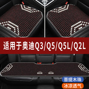 奥迪q3q5lq2l专用汽车座套，木珠凉垫珠子座垫，椅套石珠坐垫全包围