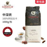 GARIBALDI TOP BAR 加里波迪意大利进口咖啡豆阿拉比卡1000g