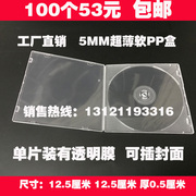 塑料光盘盒子pp碟片盒dvd光碟盒超薄5毫米 cd盒单片装收纳盒