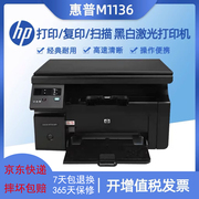 hp惠普m1136打印机学生，家用办公激光打印复印扫描三合一a4一体机