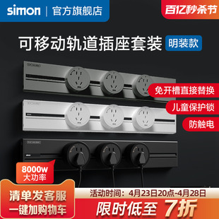 西蒙电力轨道插座套装simon可移动电源厨房客厅明装滑动导轨插座