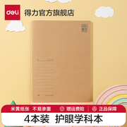 得力4本装缝线本笔记本子a4a5b5笔记本16K横线本记录本日记本软面抄初中高中错题本考研护眼简约