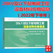 20kv及以下配电网工程设备材料价格，信息(2022年下半年)电力工程造价与定额管理总站