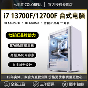 七彩虹i7 13700F/12700F/RTX4060Ti/3050/1650独显高配DIY组装电脑主机游戏电竞设计师渲染绘图