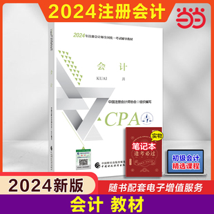 当当网 2024注册会计师考试用书 会计 cpa2024教材 2024年注会 中国财经出版社可搭东奥会计轻松过关一轻二名师讲义