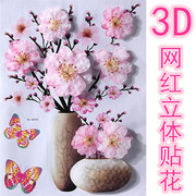 冰箱贴3D立体花瓶墙贴纸贴画墙纸自粘墙画卧室温馨客厅背景墙装饰