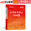 中公2025年国考省考公务员考试用书时事热点1200题政治理论刷题库事业编时政教育常识资料作文素材25电子版粉笔公考综合写作山东