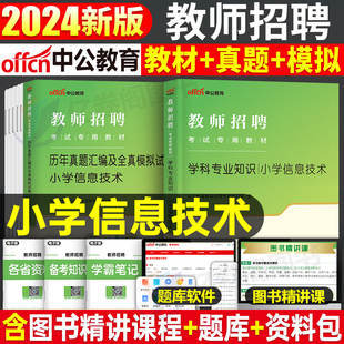 中公2024年教师招聘小学信息技术学科专业知识专用教材书历年真题库试卷江西河北广西河南福建贵州省2023教招考编资料编制笔试刷题