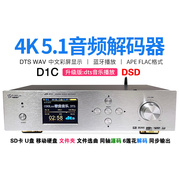 5.1杜比DTS解码器 USB数字声卡HDMI蓝牙音乐U盘DSD播放器 D1C APP