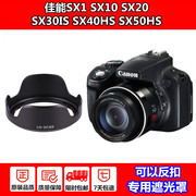 佳能相机SX1 SX10 SX20 SX30IS SX40HS SX50HS遮光罩LH-DC60卡口