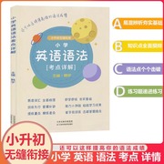 2020新版小学英语语法考点详解小升初全解解析三四五六年级，单词大全语法专练初中生词汇梳理首字母训练阅读理解语法解读全解练习