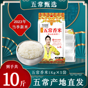 五常香米10斤真空装东北大米5kg长粒香米，黑龙江大米当季新米