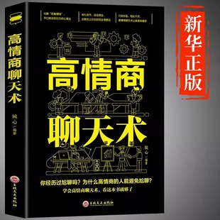 高情商(高情商)聊天术正版书籍口才说话技巧，口才训练与沟通技巧如何提高情商，和口才语言表达的书心理学掌控谈话畅销书排行榜情商话术书籍