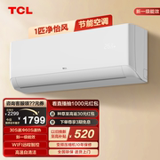 tcl大1匹p空调一级新能效(新能效，)变频挂机家用冷暖两用静音自清洁空调b1