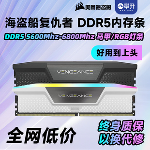 海盗船内存条复仇者DDR5 16G 5600 6000 6400 6800台式机32G黑白