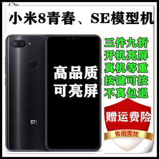 适用于小米8青春版手机模型 小米8SE模型机 仿真上交可亮屏机模