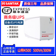 山特ups不间断电源，k500-pro后备式500va300w家用电脑备用稳压器