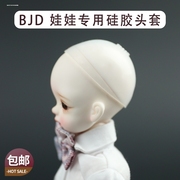 BJD硅胶头套bjd娃娃假发头套2分3分小3分4分6分等硅胶制品