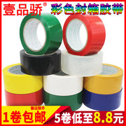 壹品骄彩色胶带红黄蓝绿黑白宽大胶布，透明胶打包胶带彩色，封箱胶带快递封口胶布胶纸胶条大号胶卷
