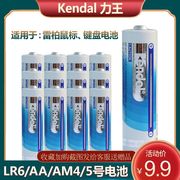 Kendal力王5号LR6 AA AM3雷柏无线鼠标电池键盘原配7号计算器电池