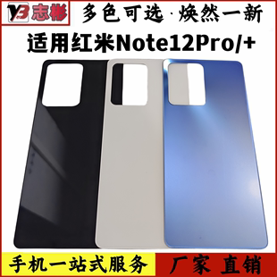 艺彬后盖适用于红米note12pro+玻璃后盖钢化，手机后壳电池盖板新