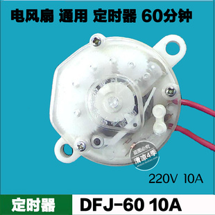 DFJ-60电风扇通用定时器 定时开关电风扇配件60分 220V 10A