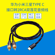 HIFI发烧高保真音质适用华为vivo荣耀oppo小米三星安卓手机连接Type-C转2RCA双莲花音箱功放音频线AUX音响线