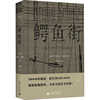 鳄鱼街 (波)布鲁诺·舒尔茨 正版书籍小说畅销书 新华书店文轩 广西师范大学出版社