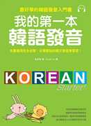正版  我的第一本韩语发音zui好学的韩语发音入门书/吴承恩/国际学村  语言学习 原版进口书