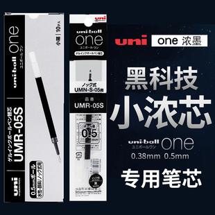 日本uni三菱笔芯小浓芯中性笔笔芯UMR-05S替芯学生用适用UMN-S