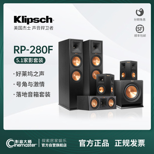 klipsch美国杰士RP-280F家庭影院5.1组合音响套装高保真家用音箱