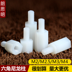 m2m2.5m3m4m5单头六角塑料支撑柱