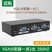迈拓vga分配器2口vga高清分屏，器一分二1进2出高清两口