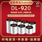 100mmx300腊基墨带适用dascom得实牌dl-920热转印条码机蜡基碳带dl920亚银，铜板不干胶标签打印机油墨色带炭带